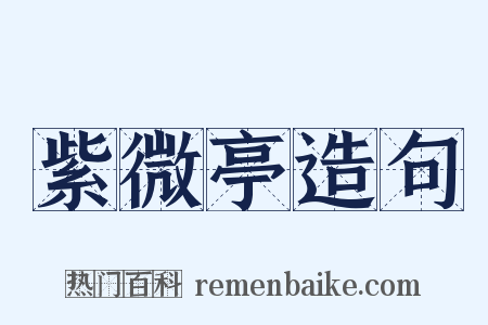 紫微亭造句是什么意思的图片
